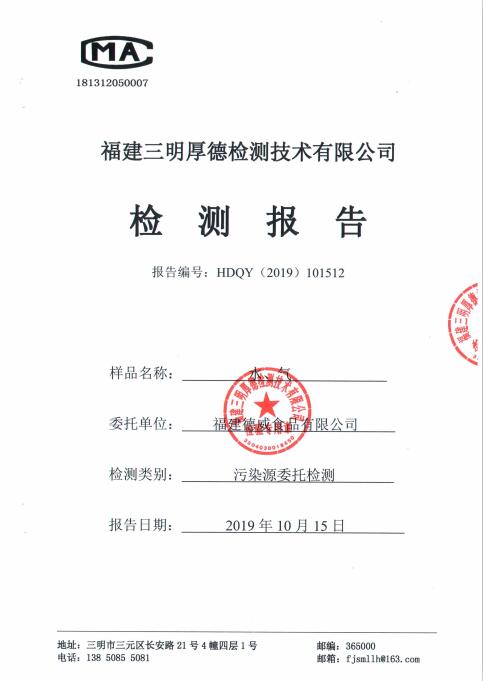福建德威食品有限公司第四季度監(jiān)測報告